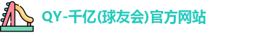 qy球友会